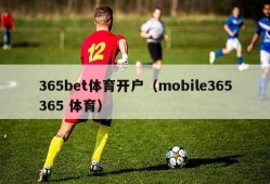 365bet体育开户（mobile365365 体育）